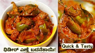 ಧಿಡೀರ್ ಎಣ್ಣೆಗಾಯಿ ಬದನೇಕಾಯಿ ಮಸ್ತ್ ರುಚಿ| Quick Brinjal Masala | Tasty Badnekayi Ennegayi |Brinjal Curry