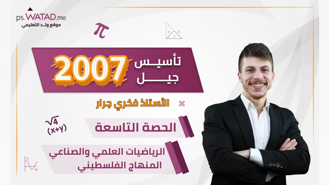 الحصة التاسعة - تأسيس رياضيات (علمي و صناعي) - الأستاذ فخري جرار - توجيهي 2007 فلسطين