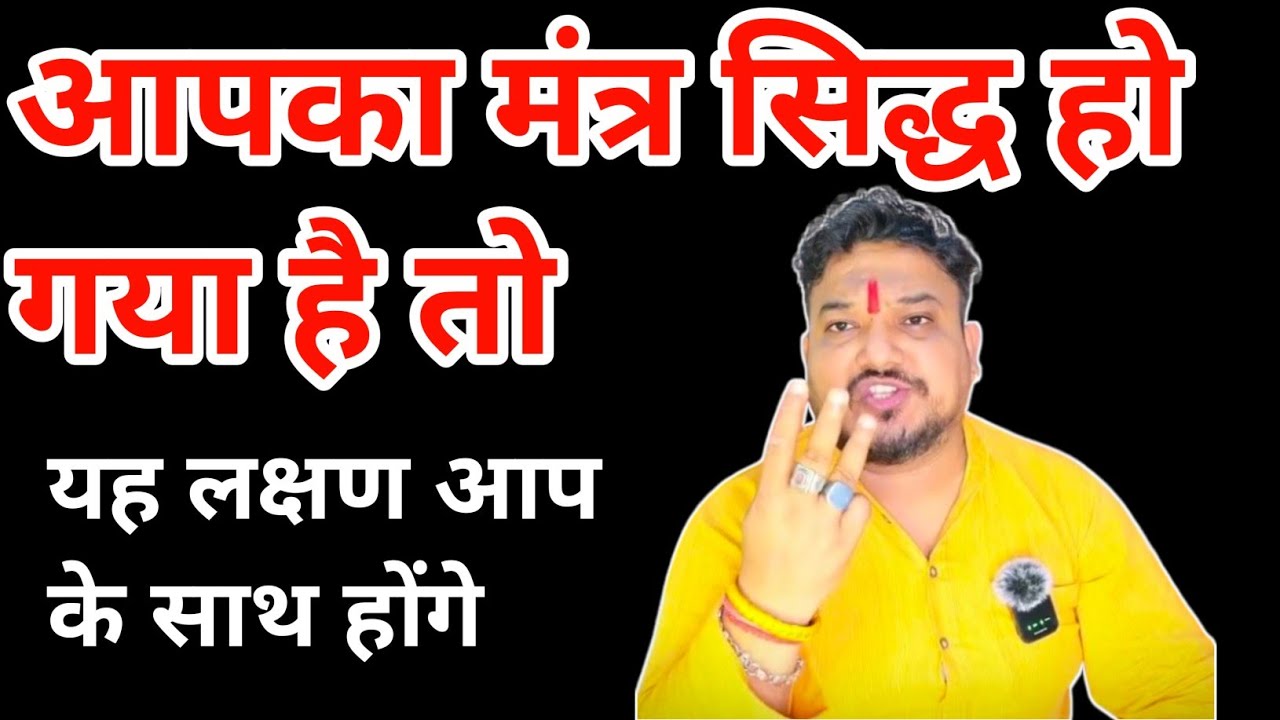 मंत्र सिद्ध होने के 5 लक्षण।Mantra jaap sidh hone ke lakshan।Mantra jaap ki shakti।Mantra jaap sidh।