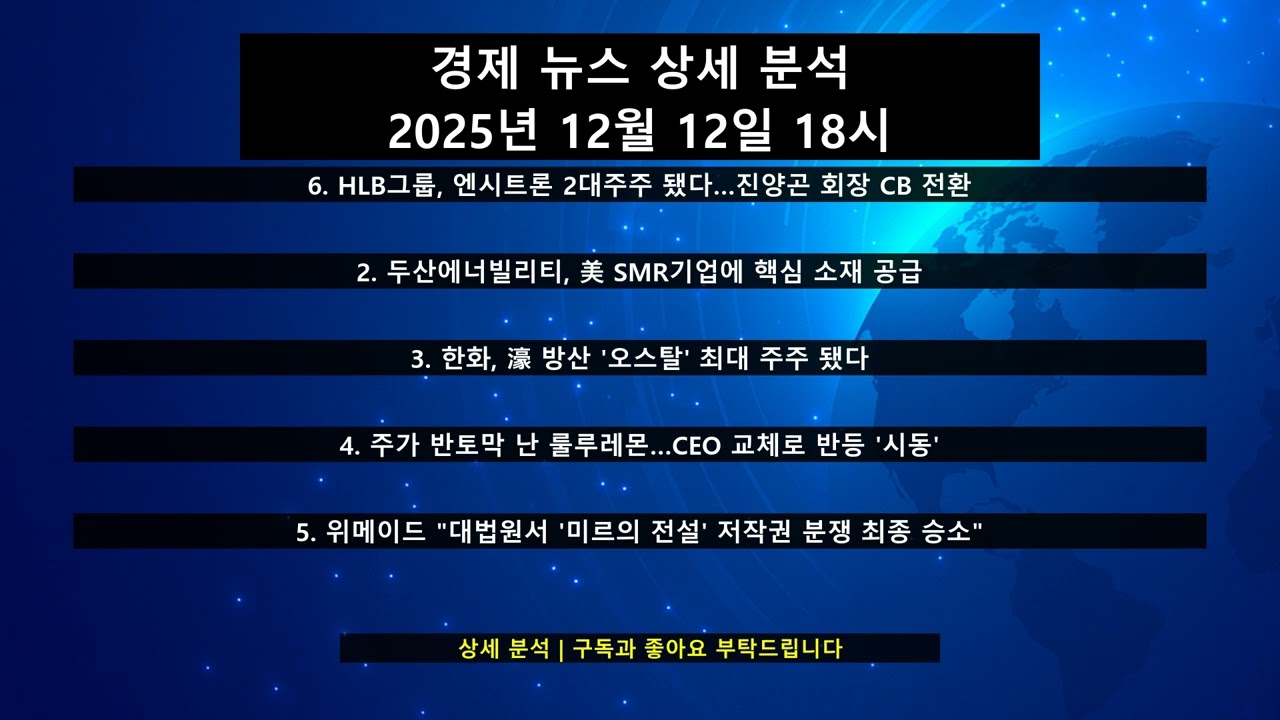 📈 경제 뉴스 상세 분석 - 2025년 12월 12일 18시 - YouTube