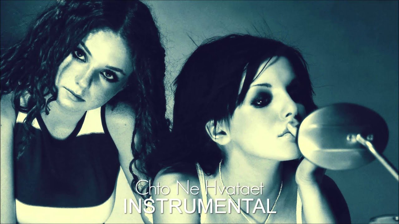 t.A.T.u. - Chto Ne Hvataet | Instrumental