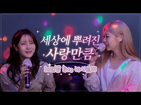 [코노 LIVE] 세상에 뿌려진 사랑만큼-아샤트리 (원곡:이승환) All the Love in the World-Ashatree thumbnail