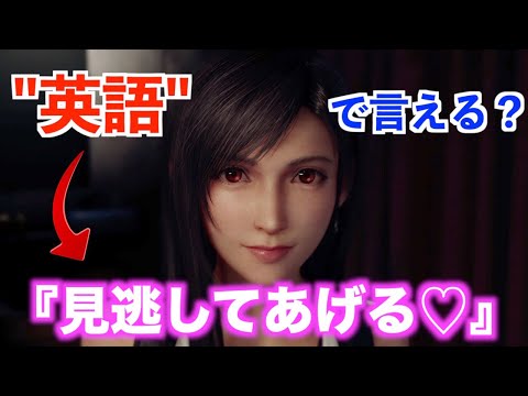 【FF7R】英語学習◀︎"ティファとデートの約束"編 ~ Part1(前半)~