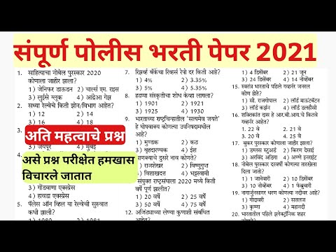 | Question Paper Police Bharti Maharashtra 2021 | पोलीस भरती महाराष्ट्र सराव पेपर 2021 | सराव पेपर