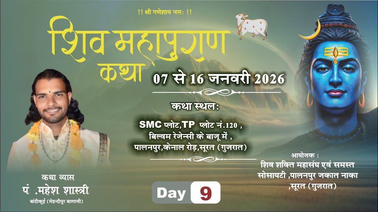 LIVE || DAY 9 श्री शिव महापुराण कथा || पंडित श्री महेश शास्त्री जी महाराज