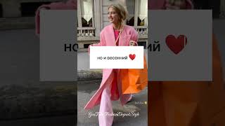Модная Осень 2023 ❤️Fashion Fall #стильныйгардероб  #мода2023  #пальто