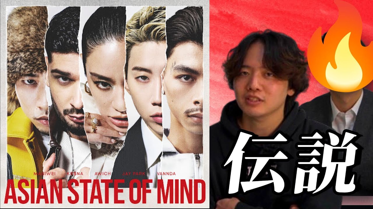Awich, Jay Park, KR$NA, Masiwei & VannDa - ASIAN STATE OF MIND (Prod. Diego Ave) 必ず聴いてくれ…！【リアクション動画】