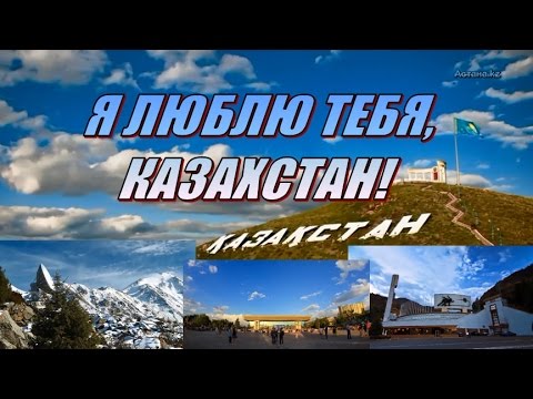 картинки я патриот своей страны казахстан онлайн картинки я патриот своей страны казахстан