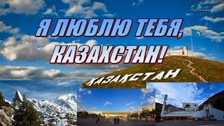 Астана.kz - Я люблю тебя, Казахстан! (Патриотам Казахстана посвящается)