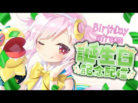 【誕生日配信】みんなの一緒に迎えるお誕生日！！！！【VTuber】【星川めろり】