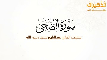 سورة الضحى بصوت القارئ عبد الباري محمد رحمه الله
