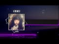離開你 我安靜的抽離 翻唱歌曲 音乐 感覺至上 音樂分享 音樂 戴上耳机 Dj降调 離開你 我安靜的抽離 翻唱歌曲 音乐 感覺至上 音樂分享 音樂 戴上耳机 Dj降调