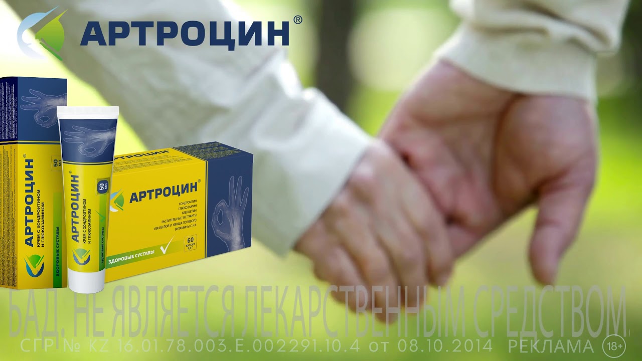 Линия АРТРОЦИН® - Суставы будут довольны!