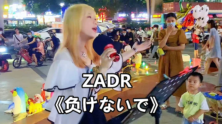 泪崩！深圳街头唱《负けないで》泉水姐姐的神曲，不要认输！ZARD - 天天要闻