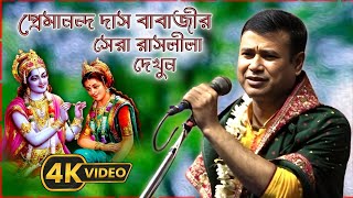 প্রেমানন্দ দাস বাবাজীর সেরা রাসলীলা কীর্তন ২০২৪ । premananda das babaji kirtan 2024 । raasleela by Sangita Studio India 5,160 views 1 month ago 2 hours, 15 minutes