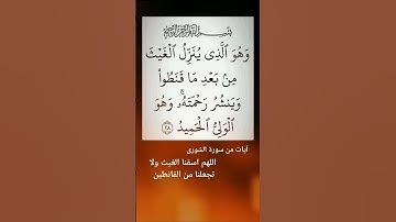 القرآن الكريم آيات من سورة الشورى  اللهم اسقنا الغيث ولا تجعلنا من القانطين