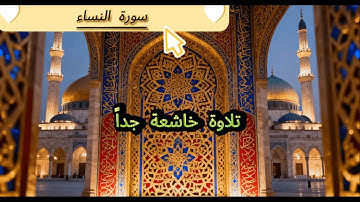 سورة النساء كاملة تلاوة خاشعة تهز القلوب