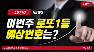 이번주 로또1등 예상번호는? 로또당첨공식 Ver 2.5 #로또예상번호 #로또