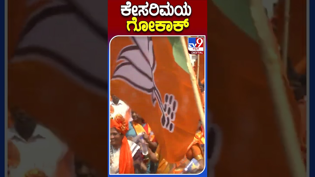 ಕೇಸರಿಮಯ ಗೋಕಾಕ್ | 