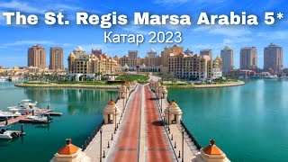 The St. Regis Marsa Arabia 5*, обзор отеля  / КАТАР 2023 / Викинг Туристик