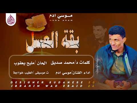 بقة العسل الفنان موسى ادم