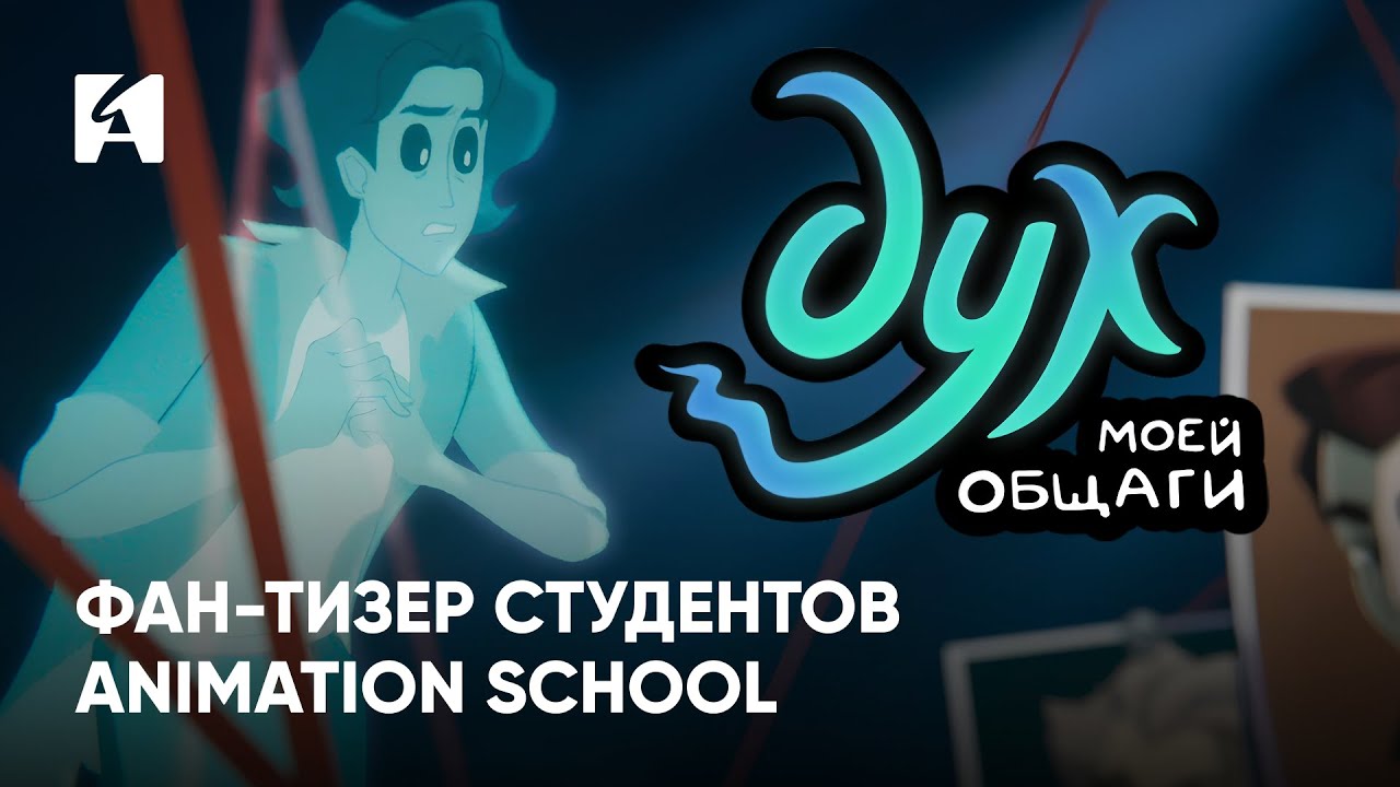 Дух моей общаги | Фан-тизер студентов Animation School