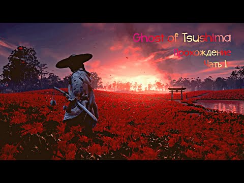 Ghost of Tsushima - а ты готов стать самураем? 🎮