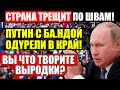 НАРОД, СРОЧНО ВСЕМ!!! (26.07.2021) СТРАШНАЯ НОВОСТЬ ВЗО.РВАЛА РОССИЮ!!! ПУТИН ИДЁТ ВО ВСЕ ТЯЖКИЕ!!!