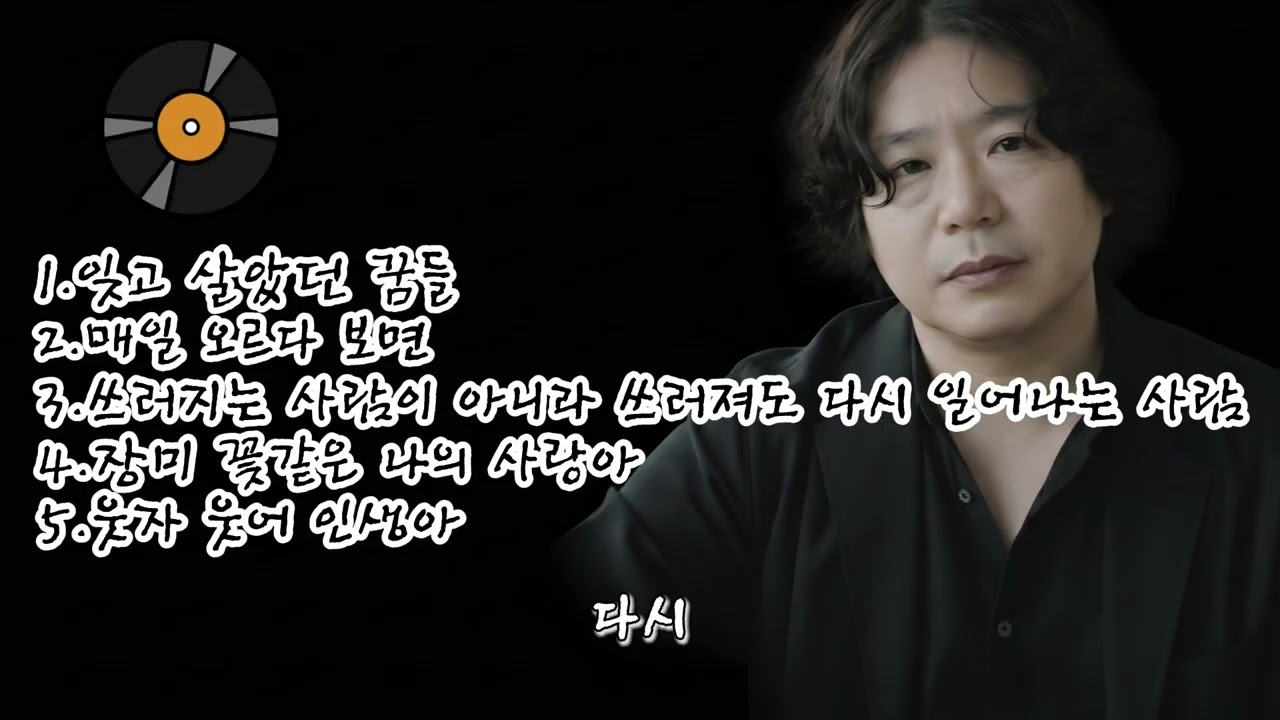🎶 [101집]베스트 5곡 노래 모음🌟1.잊고 살았던 꿈들2.매일 오르다 보면3.쓰러지는 사람이 아니라 쓰러져도 다시 일어나는 사람4.장미 꽃같은 나의 사랑아5.웃자 웃어 인생아