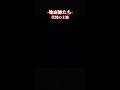 代替の土地 #netflix #ドラマ #地面師たち