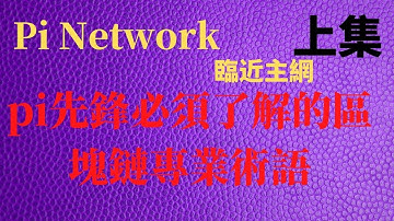 Pi Network臨近主網pi先鋒必須要知道的區塊鏈專業術語和名詞pi上主網專業術語【上集】#pinetwork#pi#pi幣#pi币#pi币最新消息#區塊鏈專業術語#区块链专业术语