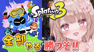 【フェス】全部やる行くぞおおおおおお！！！！【スプラトゥーン3】