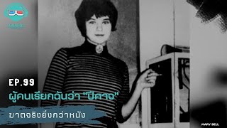 ผู้คนเรียกฉันว่าปีศาจ - ฆาตจริงยิ่งกว่าหนัง PODCAST EP99