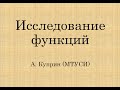 Исследование функций. Построение графика.