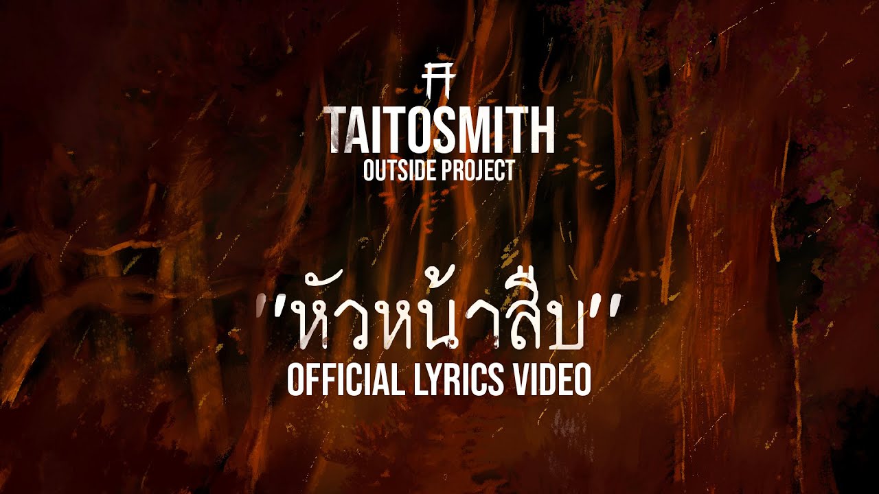 ปกเพลง หัวหน้าสืบ — PROJECT H