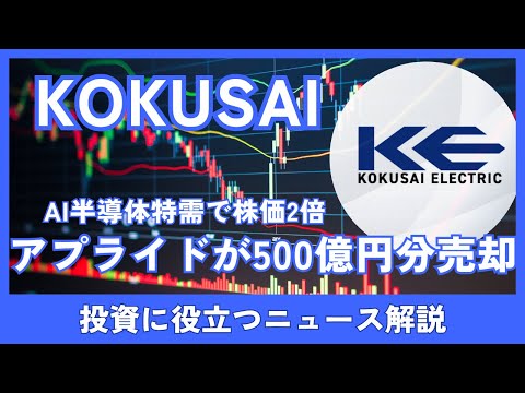KOKUSAI株をアプライドが500億円分売却！AI半導体特需で株価2倍の中、何が起きている？