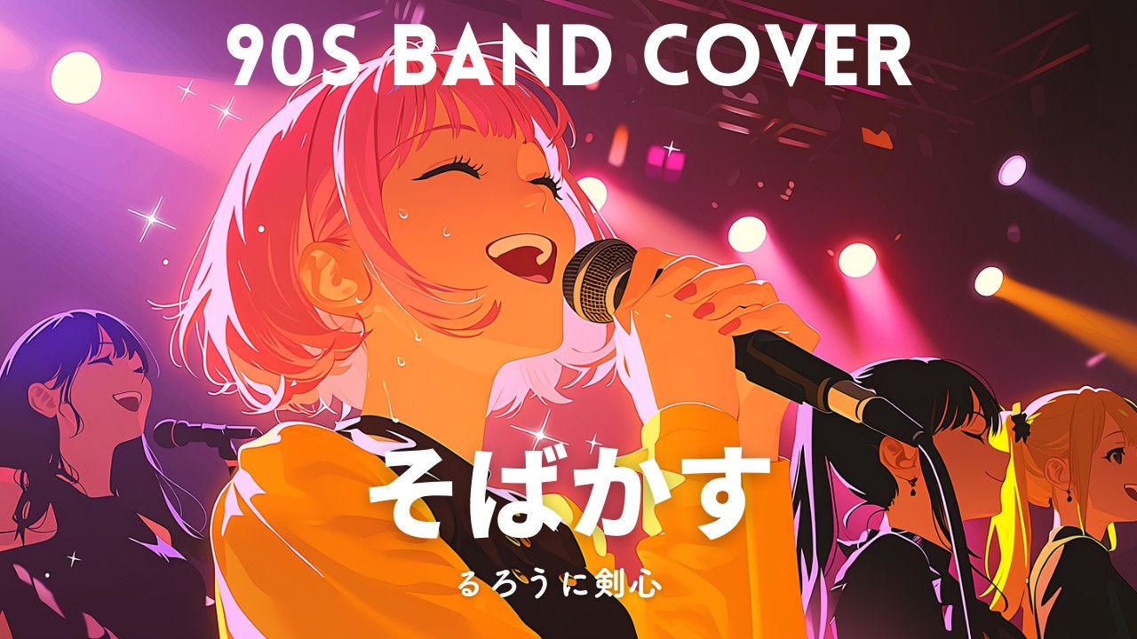 そばかす / JUDY AND MARY (Cover) - るろうに剣心 OP [Suno AI]