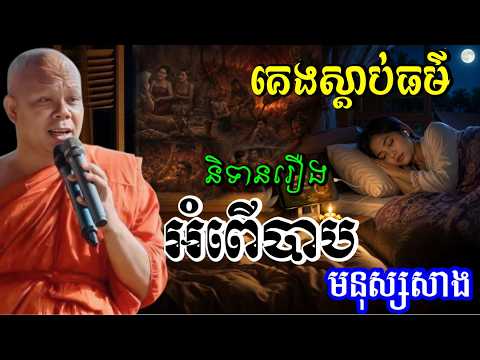 គេងស្ដាប់ធម៌ និទានរឿង អ្នកសាងអំពើបាបច្រើន ឆាប់អស់បុណ្យ/ព្រះវិជ្ជាកោវិទ សាន ភារ៉េត/San Pheareth2026