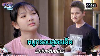 หมูกรอบสูตรเด็ด มัดใจเพื่อนใหม่ | Highlight สุภาพบุรุษสุดซอย 2024 Ep.19 | one31