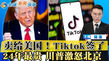 突发！Tiktok签字了 出售给美国！24年最贵 川普激怒北京！布朗大学枪手身份确认；川普签字 放宽大麻管制；美国发生坠机 全员遇难；美宣布制裁国际刑事法院；安倍案枪手或无期徒刑；全球新闻头条1218