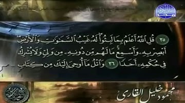 سورة الكهف تلاوة تحبيرية خاشعة |  الشيخ محمود خليل القارئ