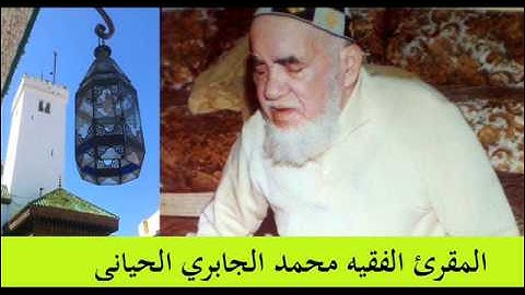 تلاوة مغربية برواية ورش : الفقيه محمد الجابري الحياني ج1