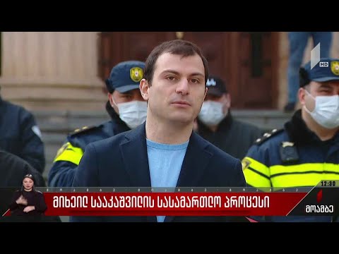 მიხეილ სააკაშვილის სასამართლო პროცესი