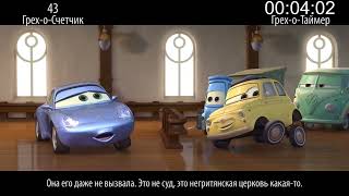 видео: КиноГрехи: Все проколы «Тачки» чуть более, чем за 11 минут картинка: КиноГрехи: Все проколы «Тачки» чуть более, чем за 11 минут