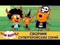 Три Кота | Сборник супергеройских серий | Мультфильмы для детей ⚡🔥🌀