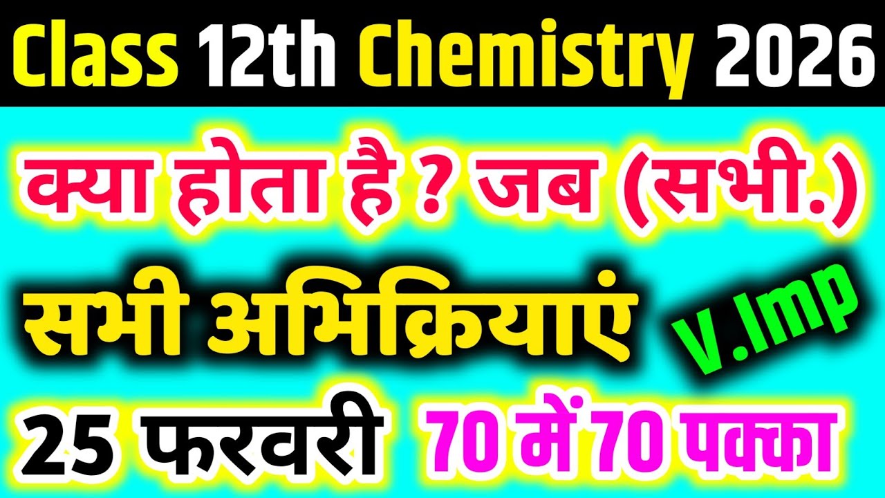 क्या होता है? जब समी. 12th chemistry / kya hota hai jab important reaction / chemistry reaction 🔥