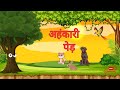 The selfish tree     hindi story  hindi khaniya