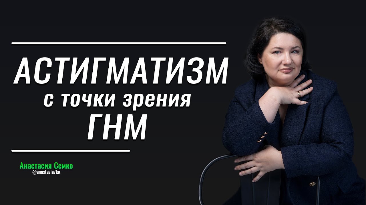 Астигматизм и падение зрения с точки зрения научной психосоматики (ГНМ ...