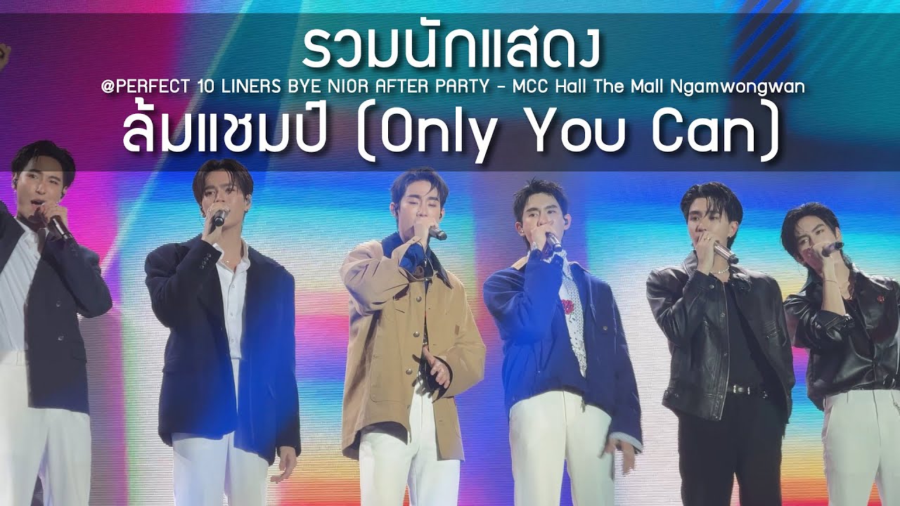 รวมนักแสดง - ล้มแชมป์ @PERFECT 10 LINERS BYE NIOR AFTER PARTY - 07 Apr 25 [4K]