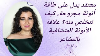 معتقد ممكن يظهر في رحلة التشافي يدل على انوثة مجروحة. تعرفي كيف تتخلصي منه